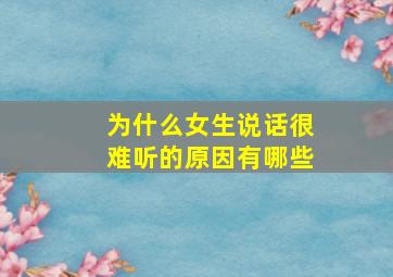 为什么女生说话很难听的原因有哪些