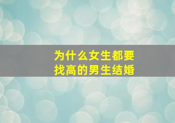 为什么女生都要找高的男生结婚