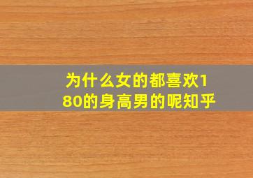 为什么女的都喜欢180的身高男的呢知乎