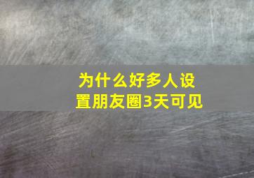 为什么好多人设置朋友圈3天可见