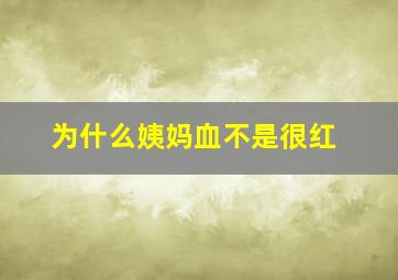 为什么姨妈血不是很红