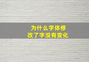 为什么字体修改了字没有变化