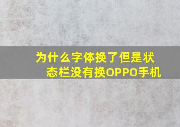 为什么字体换了但是状态栏没有换OPPO手机