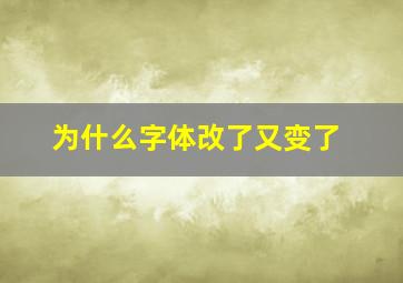 为什么字体改了又变了