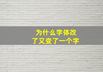 为什么字体改了又变了一个字