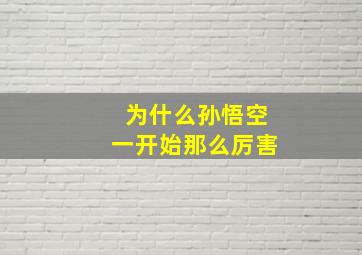 为什么孙悟空一开始那么厉害