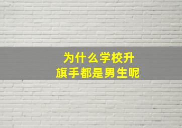 为什么学校升旗手都是男生呢