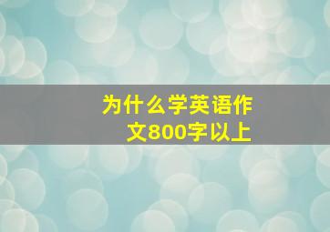 为什么学英语作文800字以上