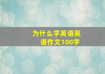 为什么学英语英语作文100字