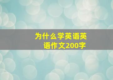 为什么学英语英语作文200字