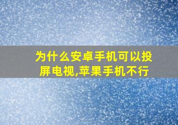 为什么安卓手机可以投屏电视,苹果手机不行