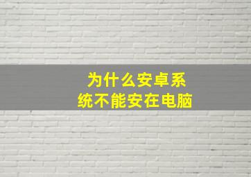 为什么安卓系统不能安在电脑