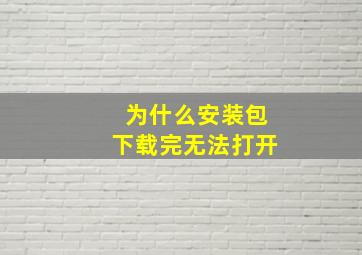 为什么安装包下载完无法打开