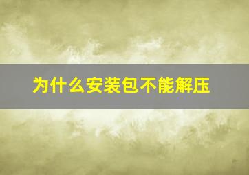 为什么安装包不能解压