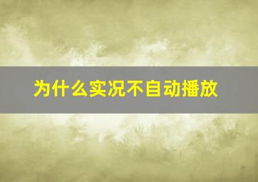 为什么实况不自动播放