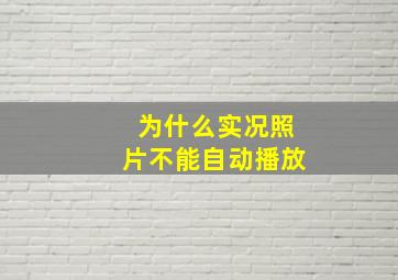 为什么实况照片不能自动播放