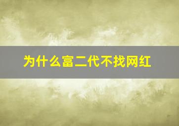 为什么富二代不找网红