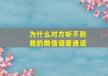 为什么对方听不到我的微信语音通话