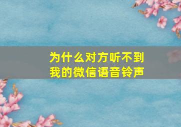 为什么对方听不到我的微信语音铃声