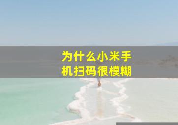 为什么小米手机扫码很模糊