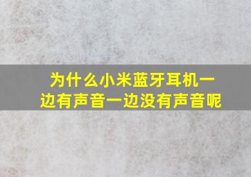 为什么小米蓝牙耳机一边有声音一边没有声音呢