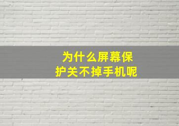 为什么屏幕保护关不掉手机呢