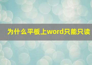 为什么平板上word只能只读