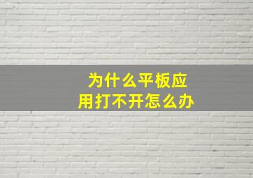 为什么平板应用打不开怎么办