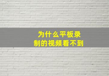 为什么平板录制的视频看不到