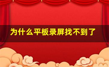 为什么平板录屏找不到了