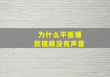 为什么平板播放视频没有声音