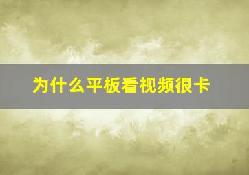 为什么平板看视频很卡