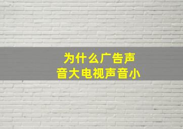 为什么广告声音大电视声音小