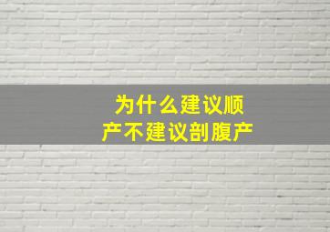 为什么建议顺产不建议剖腹产