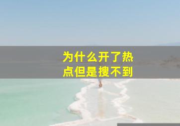 为什么开了热点但是搜不到