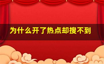 为什么开了热点却搜不到