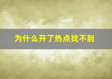 为什么开了热点找不到