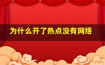 为什么开了热点没有网络