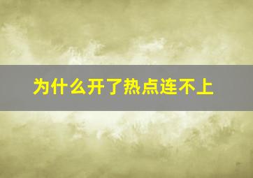 为什么开了热点连不上