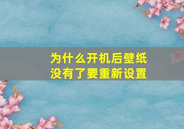 为什么开机后壁纸没有了要重新设置