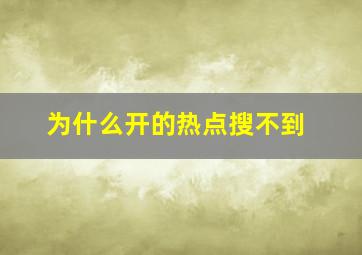 为什么开的热点搜不到