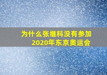 为什么张继科没有参加2020年东京奥运会