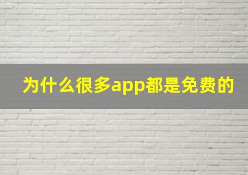 为什么很多app都是免费的