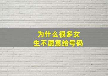 为什么很多女生不愿意给号码