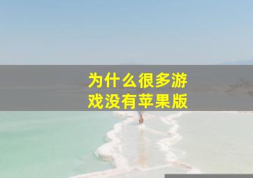 为什么很多游戏没有苹果版