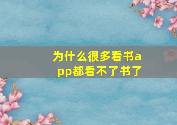 为什么很多看书app都看不了书了