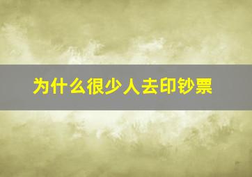 为什么很少人去印钞票