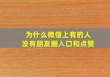 为什么微信上有的人没有朋友圈入口和点赞