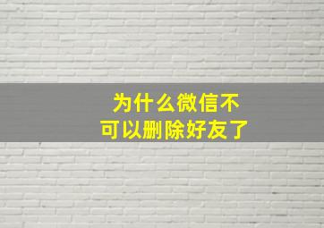 为什么微信不可以删除好友了