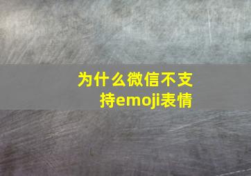 为什么微信不支持emoji表情